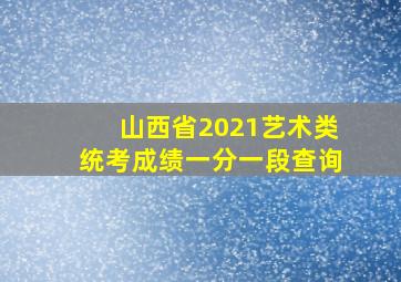 山西省2021艺术类统考成绩一分一段查询