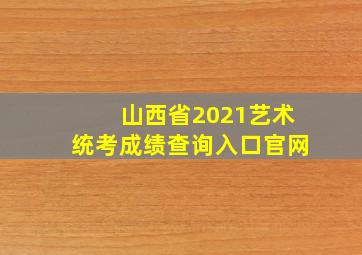 山西省2021艺术统考成绩查询入口官网