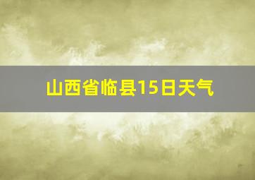 山西省临县15日天气