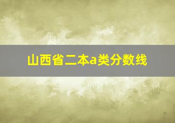 山西省二本a类分数线