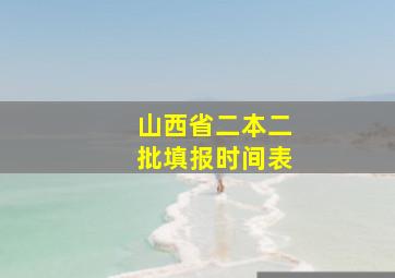 山西省二本二批填报时间表