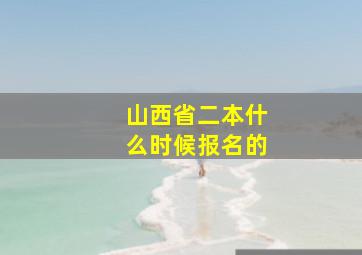 山西省二本什么时候报名的