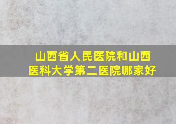 山西省人民医院和山西医科大学第二医院哪家好