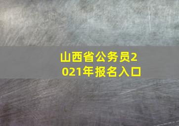 山西省公务员2021年报名入口