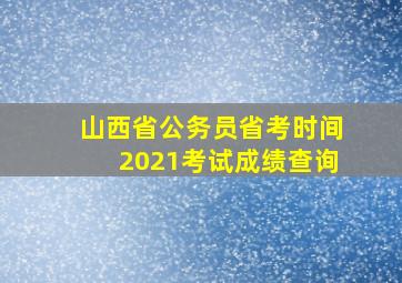 山西省公务员省考时间2021考试成绩查询