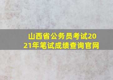 山西省公务员考试2021年笔试成绩查询官网