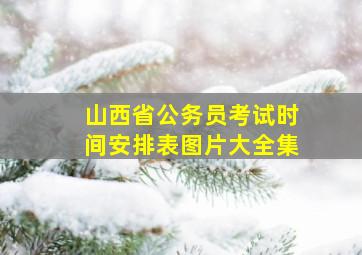 山西省公务员考试时间安排表图片大全集