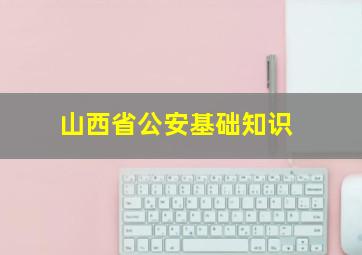 山西省公安基础知识