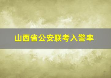 山西省公安联考入警率