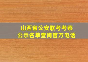 山西省公安联考考察公示名单查询官方电话