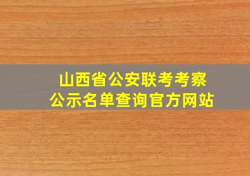 山西省公安联考考察公示名单查询官方网站