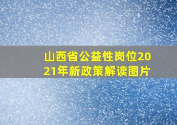 山西省公益性岗位2021年新政策解读图片