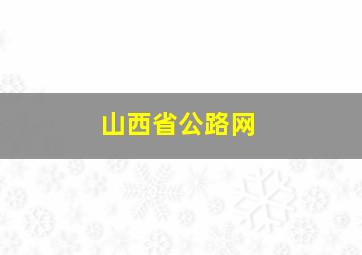 山西省公路网