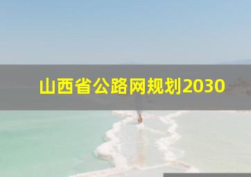 山西省公路网规划2030