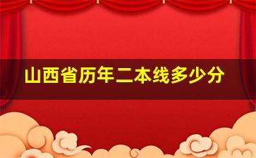 山西省历年二本线多少分