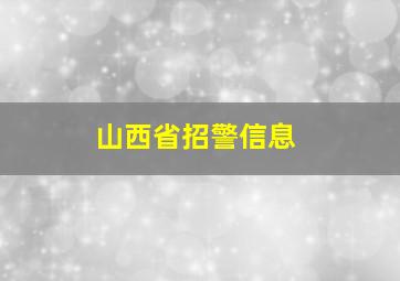 山西省招警信息