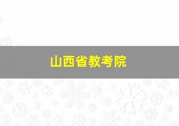 山西省教考院