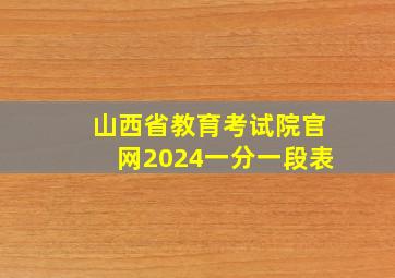 山西省教育考试院官网2024一分一段表