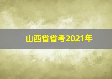 山西省省考2021年