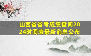 山西省省考成绩查询2024时间表最新消息公布