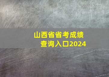 山西省省考成绩查询入口2024