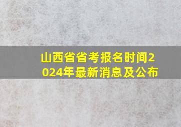 山西省省考报名时间2024年最新消息及公布