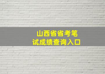 山西省省考笔试成绩查询入口