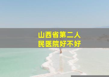 山西省第二人民医院好不好