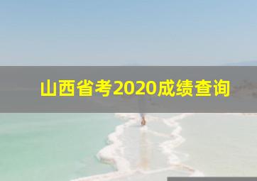 山西省考2020成绩查询