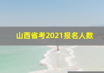 山西省考2021报名人数