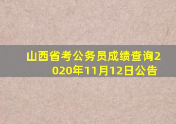 山西省考公务员成绩查询2020年11月12日公告