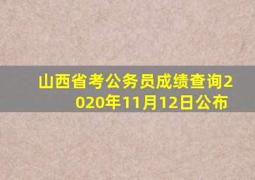 山西省考公务员成绩查询2020年11月12日公布