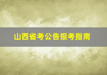 山西省考公告报考指南