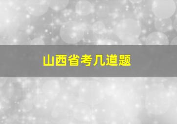 山西省考几道题