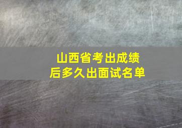 山西省考出成绩后多久出面试名单