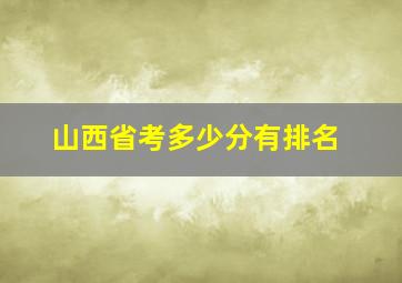 山西省考多少分有排名