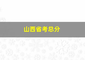 山西省考总分