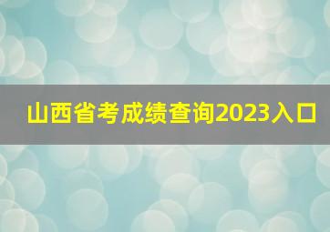 山西省考成绩查询2023入口