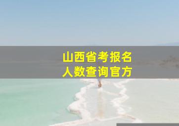 山西省考报名人数查询官方