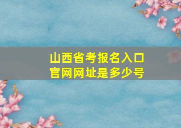 山西省考报名入口官网网址是多少号