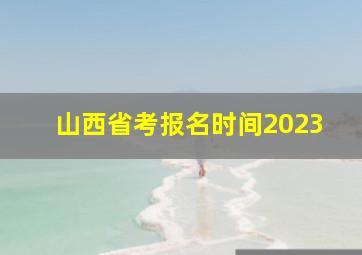 山西省考报名时间2023