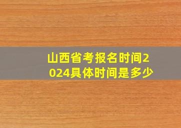 山西省考报名时间2024具体时间是多少