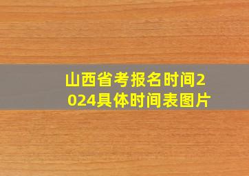 山西省考报名时间2024具体时间表图片