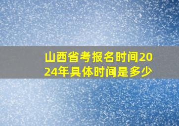 山西省考报名时间2024年具体时间是多少