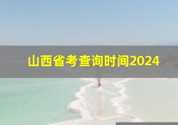 山西省考查询时间2024