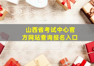 山西省考试中心官方网站查询报名入口