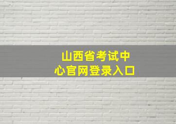 山西省考试中心官网登录入口