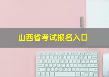 山西省考试报名入口