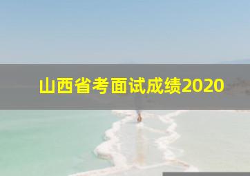 山西省考面试成绩2020