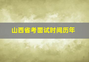 山西省考面试时间历年